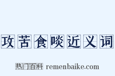 攻苦食啖近义词是什么意思的图片